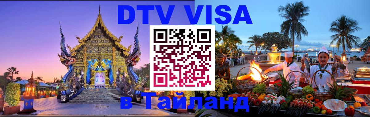ДТВ VISA Тайланд для фрилансеров Белград 