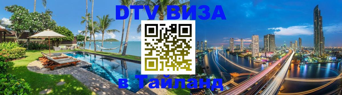 Виза ДТВ на 5 лет в Тайланд Белград 