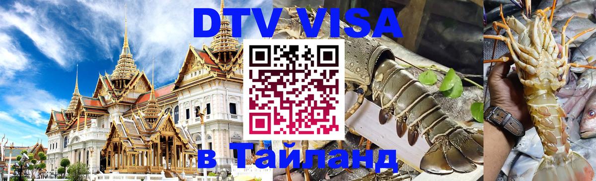 DTV Visa Thailand — прайс и условия, виза без дополнительных документов - 20.11.2025 